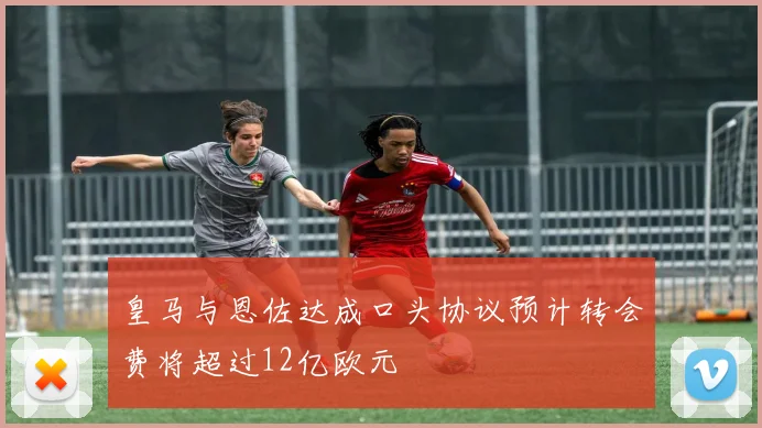 皇马与恩佐达成口头协议预计转会费将超过12亿欧元