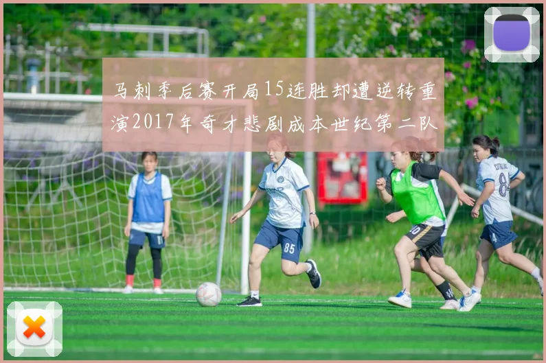 马刺季后赛开局15连胜却遭逆转重演2017年奇才悲剧成本世纪第二队