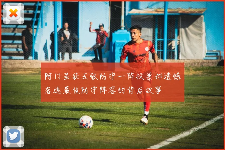 阿门虽获五张防守一阵投票却遗憾落选最佳防守阵容的背后故事
