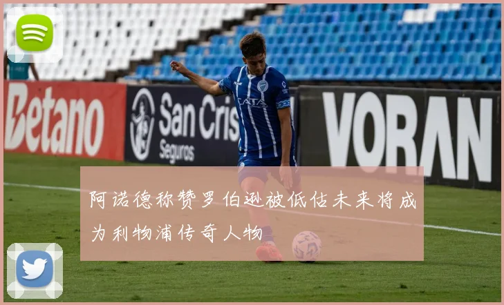 阿诺德称赞罗伯逊被低估未来将成为利物浦传奇人物