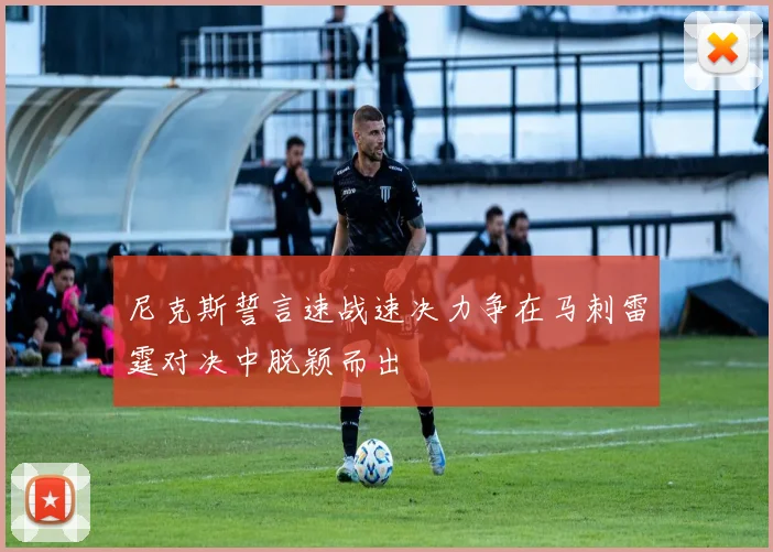 尼克斯誓言速战速决力争在马刺雷霆对决中脱颖而出