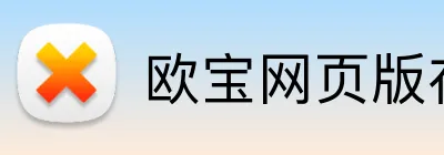 欧宝网页版在线登录 logo